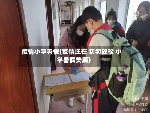 疫情小学暑假(疫情还在 切勿放松 小学暑假美篇)