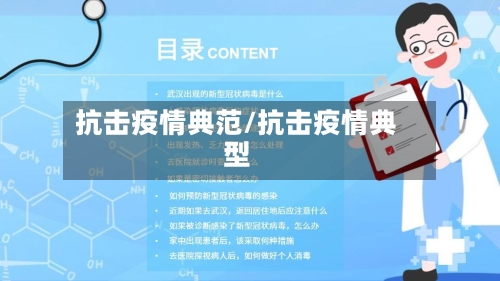 抗击疫情典范/抗击疫情典型