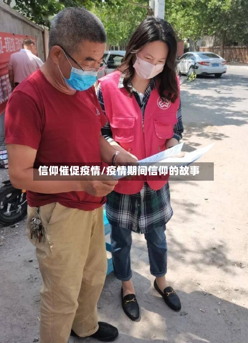 信仰催促疫情/疫情期间信仰的故事-第3张图片