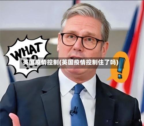 英国疫情控制(英国疫情控制住了吗)