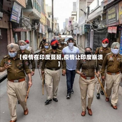 【疫情在印度蔓延,疫情让印度崩溃】-第2张图片