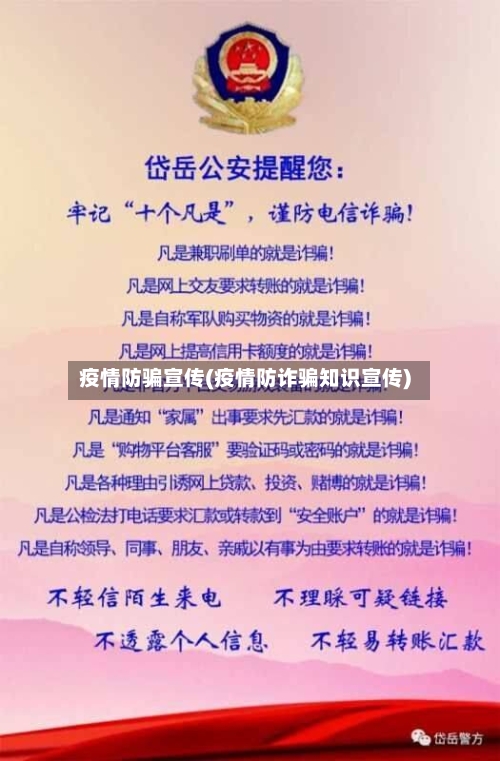 疫情防骗宣传(疫情防诈骗知识宣传)