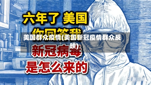 美国群众疫情(美国新冠疫情群众反映)