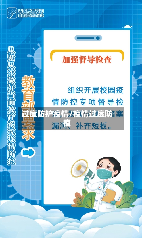 过度防护疫情/疫情过度防疫-第2张图片