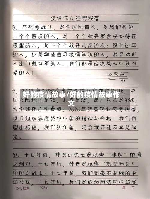 好的疫情故事/好的疫情故事作文-第2张图片