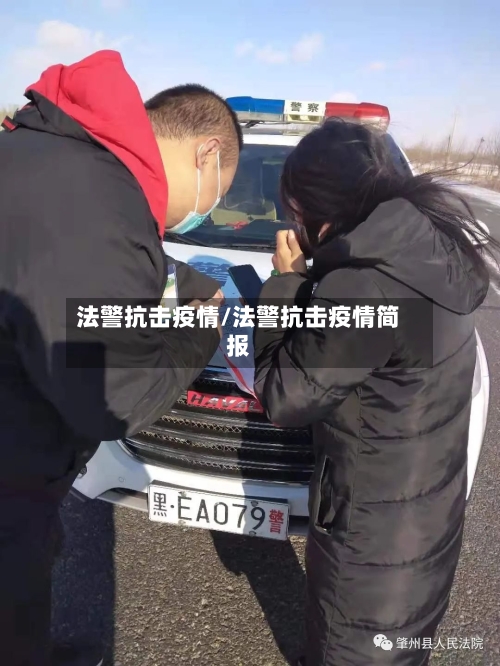法警抗击疫情/法警抗击疫情简报-第2张图片