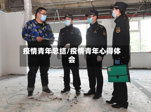 疫情青年总结/疫情青年心得体会