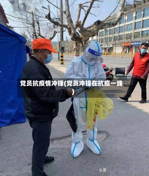 党员抗疫情冲锋(党员冲锋在抗疫一线)