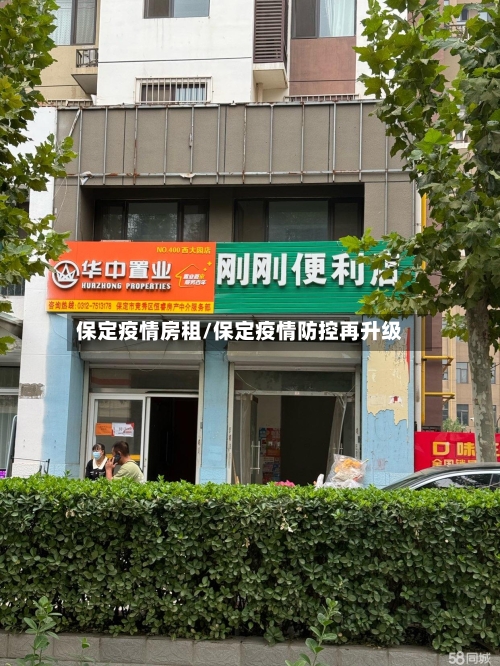 保定疫情房租/保定疫情防控再升级