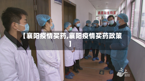 【襄阳疫情买药,襄阳疫情买药政策】-第3张图片