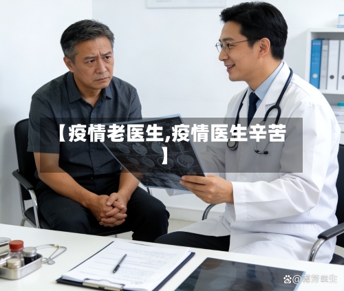 【疫情老医生,疫情医生辛苦】