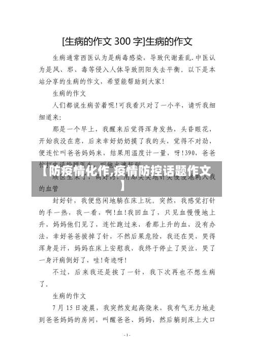 【防疫情化作,疫情防控话题作文】-第2张图片