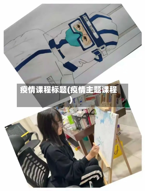 疫情课程标题(疫情主题课程)-第2张图片