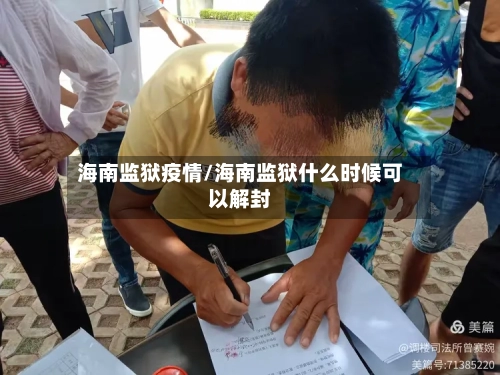 海南监狱疫情/海南监狱什么时候可以解封-第2张图片