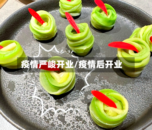 疫情严峻开业/疫情后开业-第2张图片
