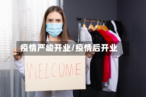 疫情严峻开业/疫情后开业