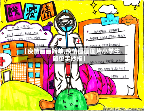 【疫情画画简单,疫情画画图片小学生简单手抄报】-第2张图片