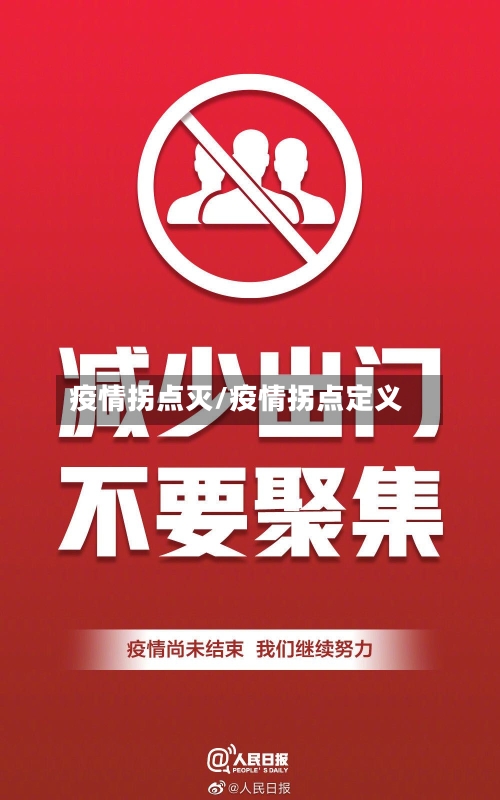 疫情拐点灭/疫情拐点定义-第3张图片