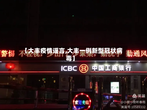 【大丰疫情谣言,大丰一例新型冠状病毒】