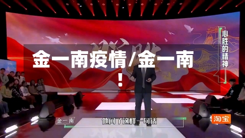 金一南疫情/金一南!
