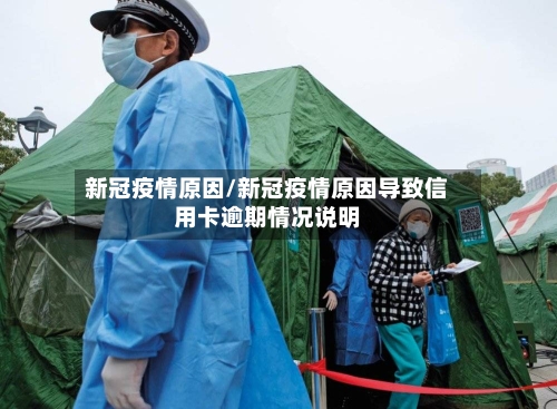 新冠疫情原因/新冠疫情原因导致信用卡逾期情况说明