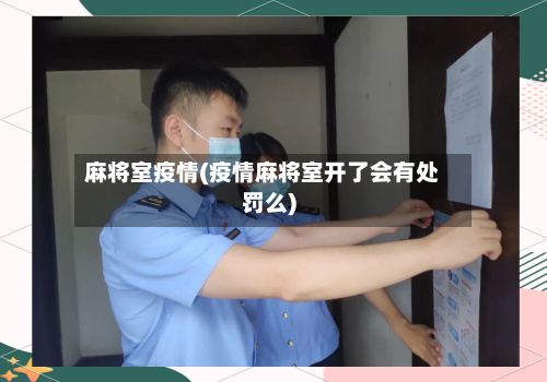 麻将室疫情(疫情麻将室开了会有处罚么)-第2张图片