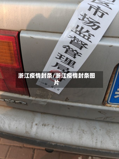 浙江疫情封条/浙江疫情封条图片