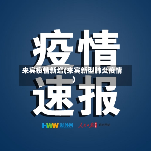来宾疫情新增(来宾新型肺炎疫情)