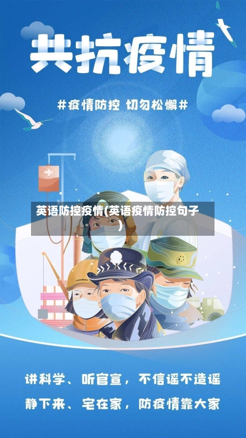 英语防控疫情(英语疫情防控句子)-第2张图片