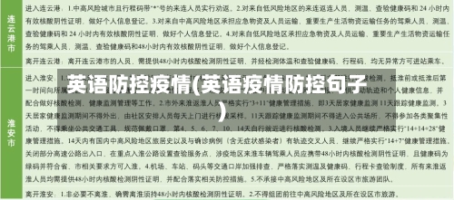 英语防控疫情(英语疫情防控句子)-第3张图片
