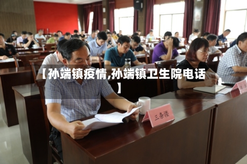 【孙端镇疫情,孙端镇卫生院电话】
