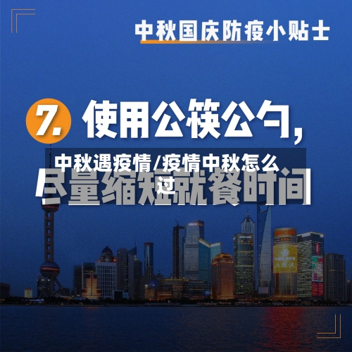 中秋遇疫情/疫情中秋怎么过-第2张图片