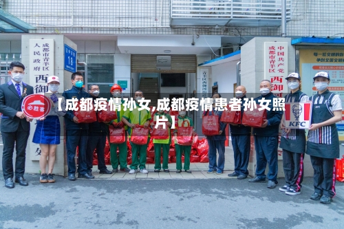 【成都疫情孙女,成都疫情患者孙女照片】