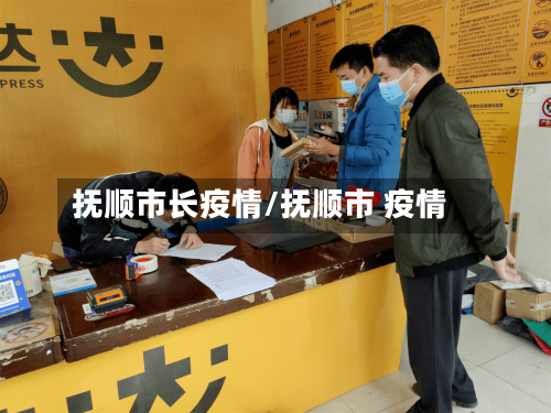 抚顺市长疫情/抚顺市 疫情-第3张图片