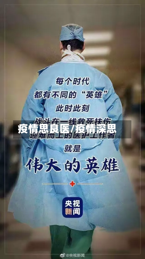 疫情思良医/疫情深思