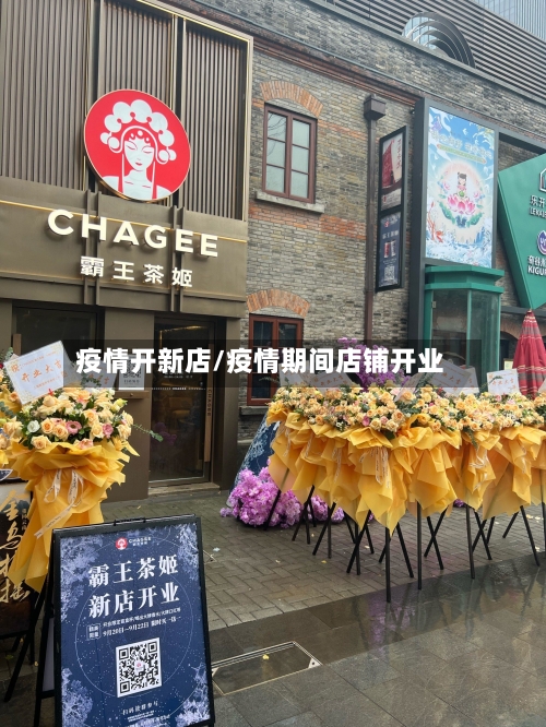 疫情开新店/疫情期间店铺开业