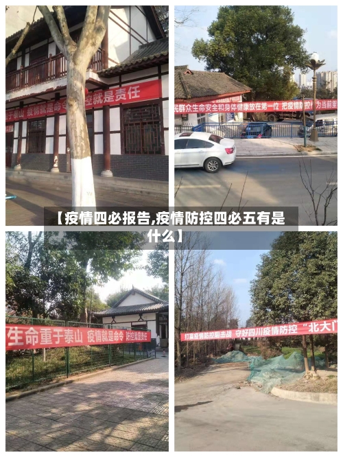 【疫情四必报告,疫情防控四必五有是什么】