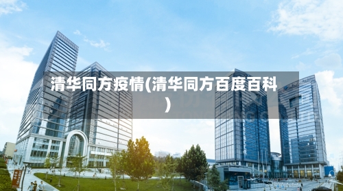 清华同方疫情(清华同方百度百科)