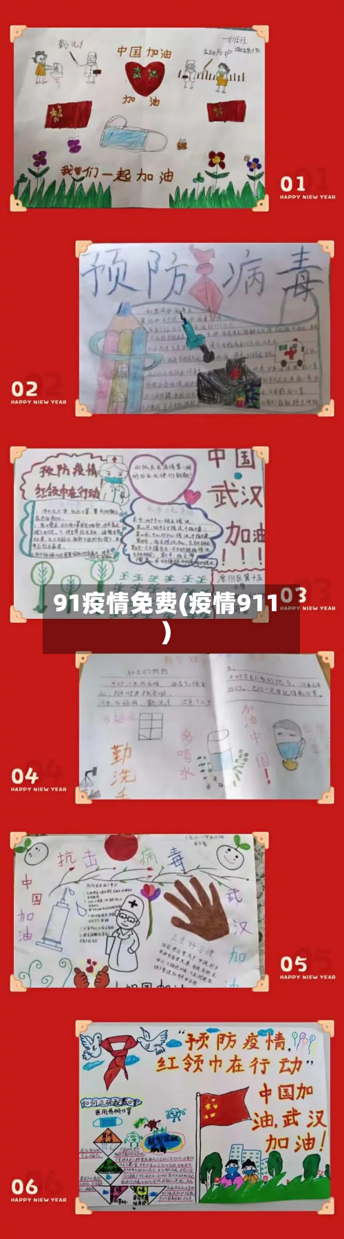 91疫情免费(疫情911)