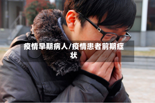 疫情早期病人/疫情患者前期症状