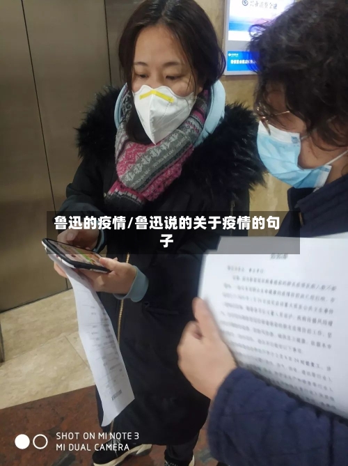 鲁迅的疫情/鲁迅说的关于疫情的句子