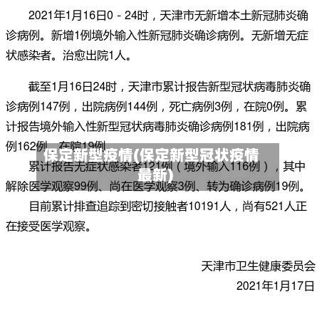 保定新型疫情(保定新型冠状疫情最新)