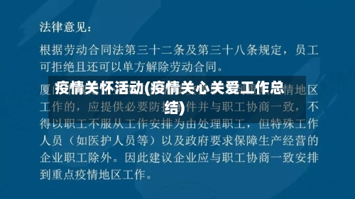 疫情关怀活动(疫情关心关爱工作总结)-第3张图片