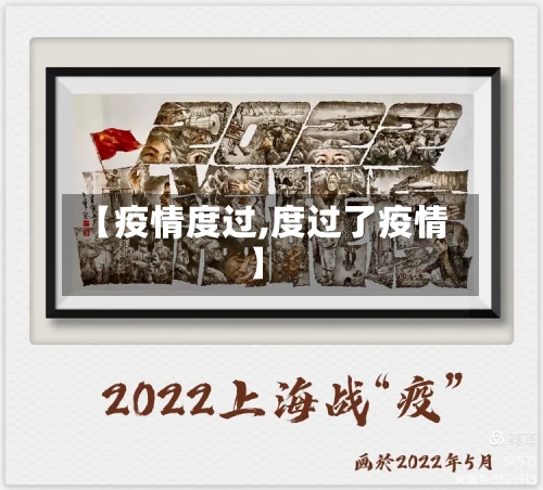 【疫情度过,度过了疫情】-第2张图片