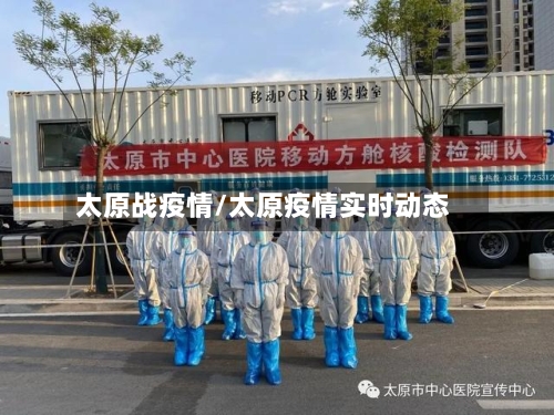 太原战疫情/太原疫情实时动态