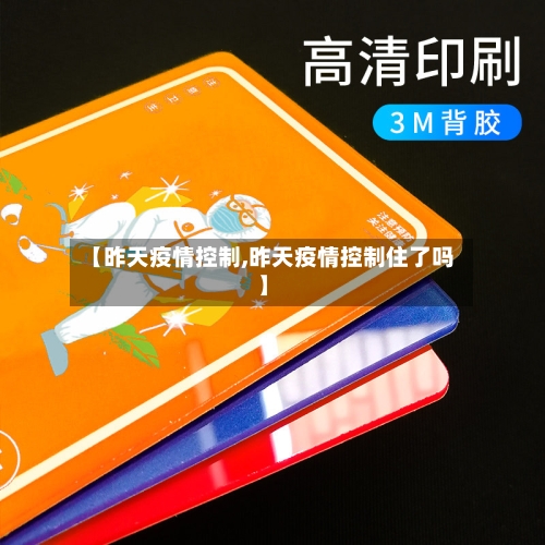 【昨天疫情控制,昨天疫情控制住了吗】-第2张图片