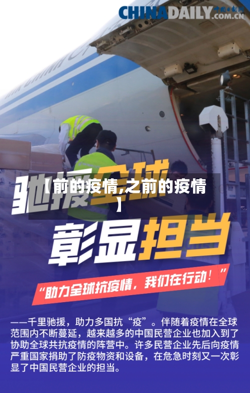【前的疫情,之前的疫情】