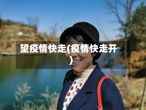 望疫情快走(疫情快走开)