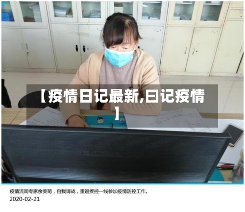 【疫情日记最新,曰记疫情】-第2张图片