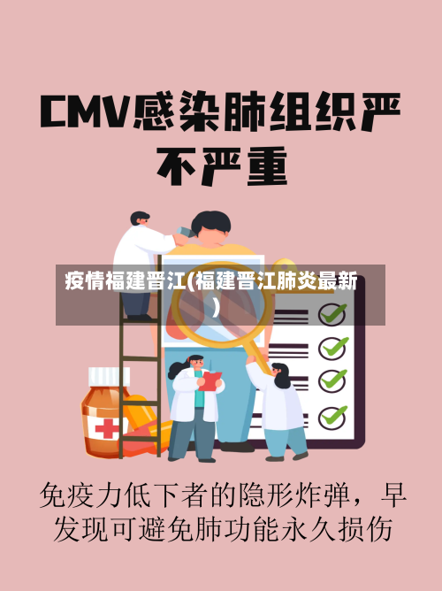 疫情福建晋江(福建晋江肺炎最新)-第3张图片